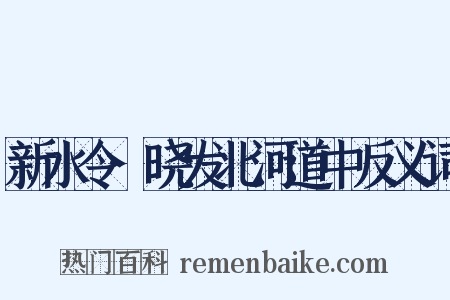新水令·晓发北河道中反义词是什么意思的图片